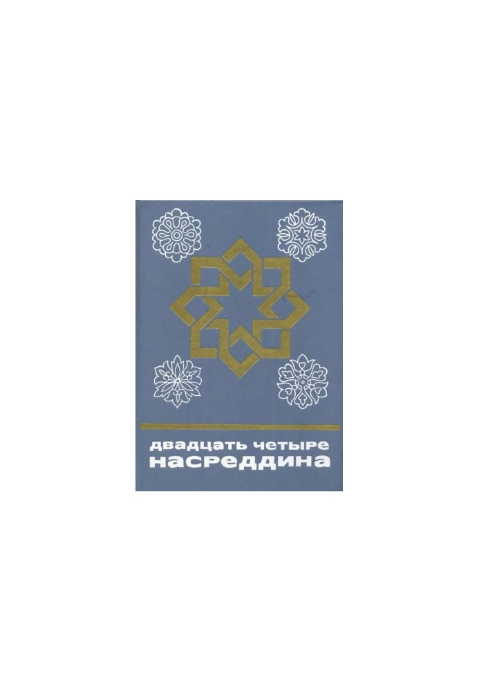Двадцать четыре Насреддина
