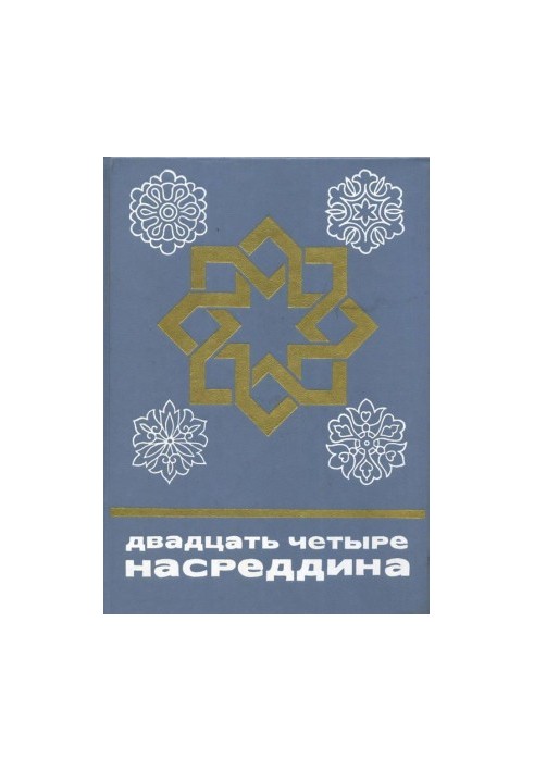 Двадцать четыре Насреддина
