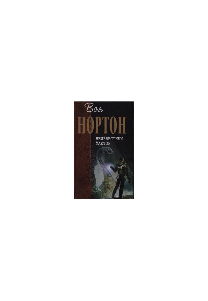 Неизвестный фактор (Романы)