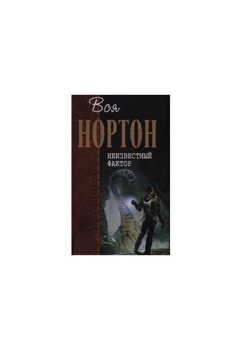 Неизвестный фактор (Романы)