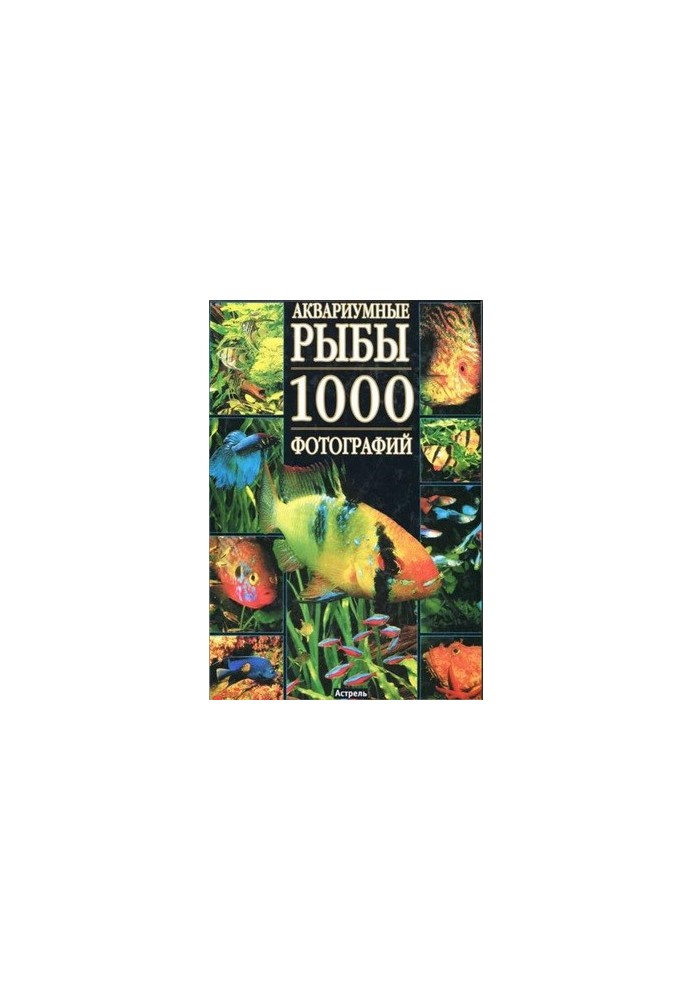 Аквариумные рыбы. 1000 фотографий. Часть 2