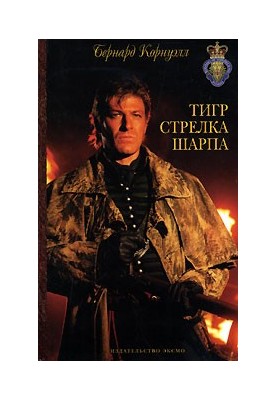 Тигр стрелка Шарпа