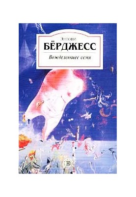 Вожделеющее семя