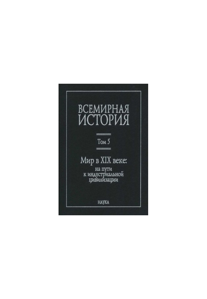 Всемирная история: в 6 томах. Том 5: Мир в XIX веке