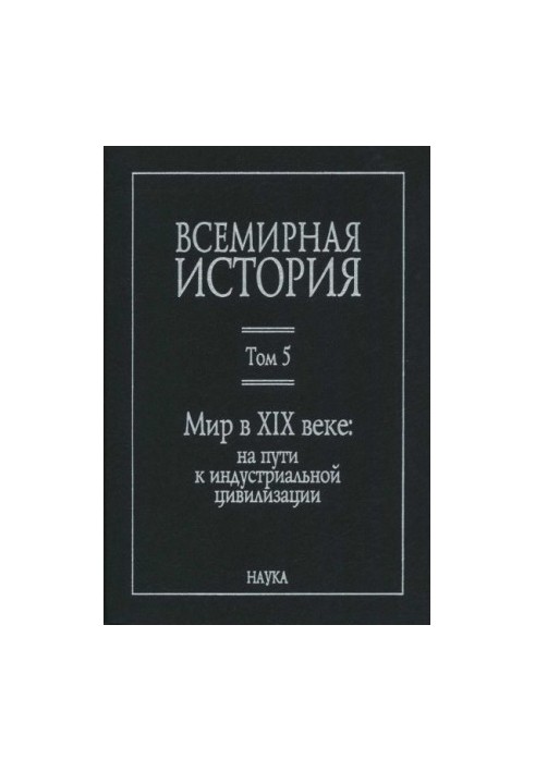 Всемирная история: в 6 томах. Том 5: Мир в XIX веке