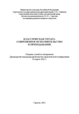 Класична гітара: сучасне виконання та викладання: збірник статей за матеріалами Дванадцятої міжнародної наукової конференції