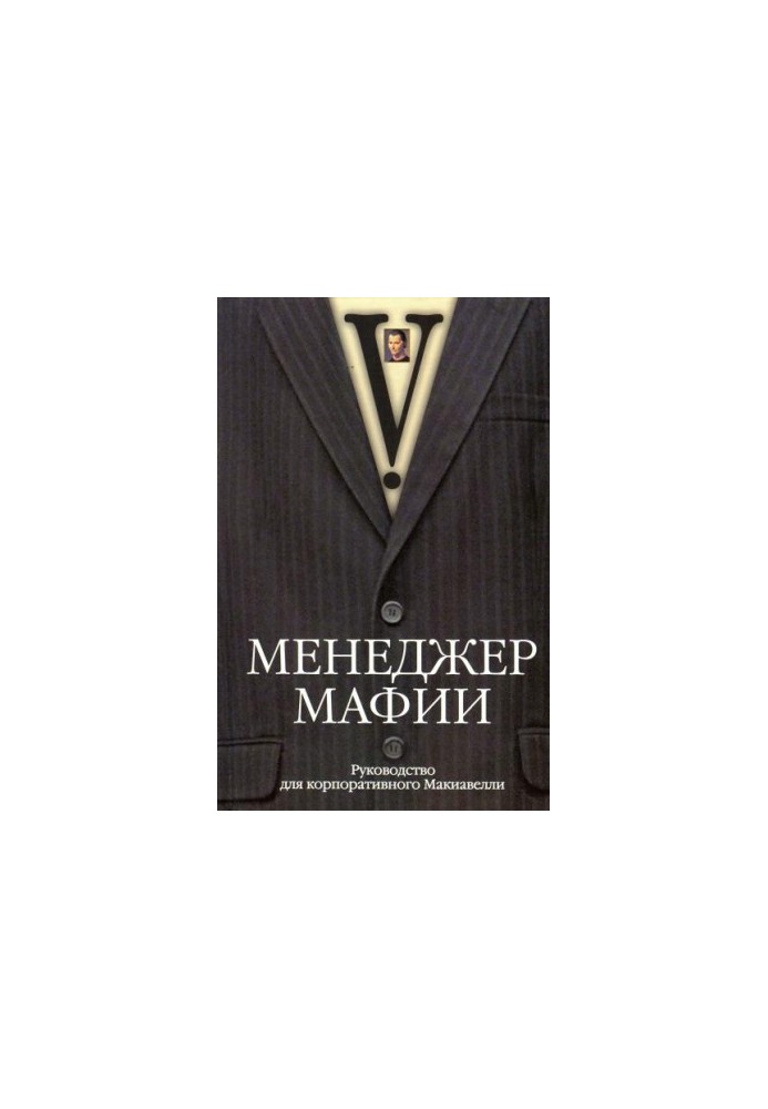 Mafia Manager. Manual for corporate Machiavelli
