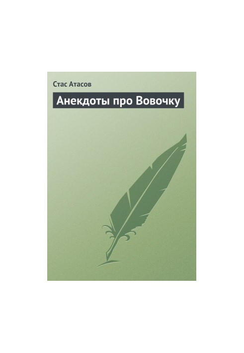 Анекдоты про Вовочку