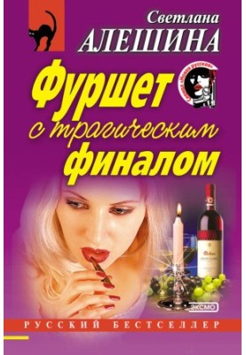 Фуршет с трагическим финалом (сборник)
