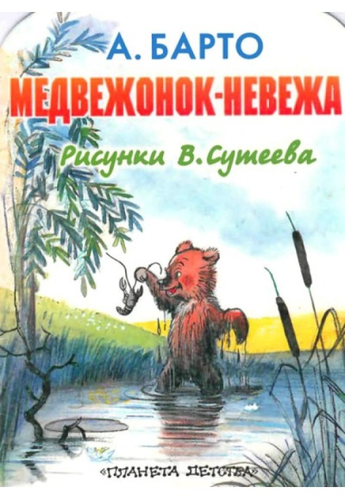 Медвежонок-невежа