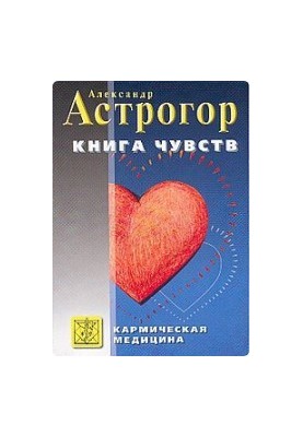 Karmic medicine. Book of feelings