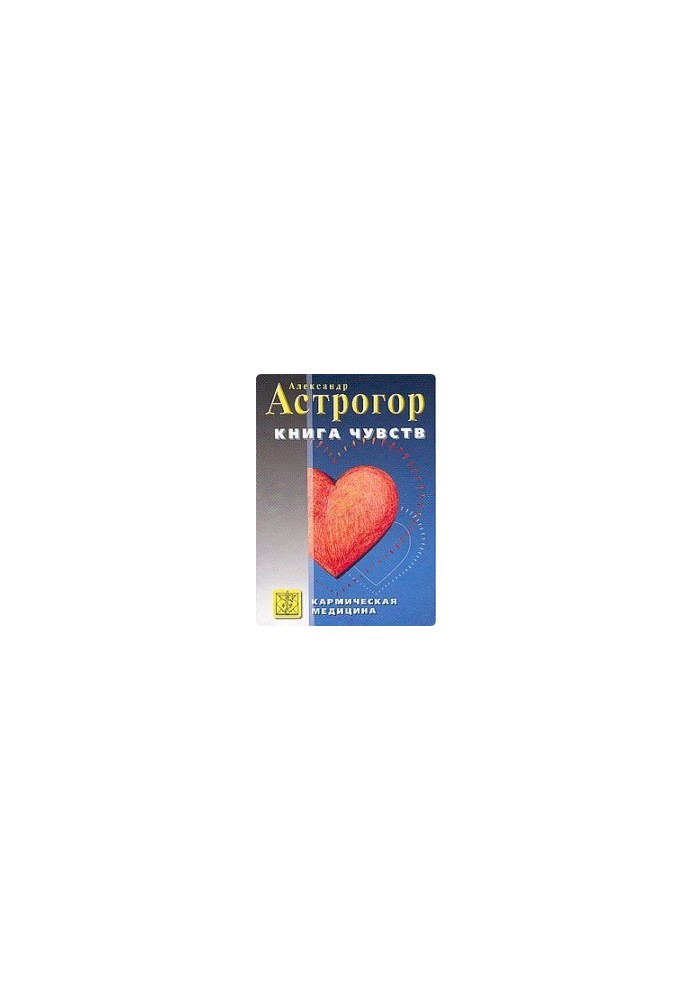 Karmic medicine. Book of feelings