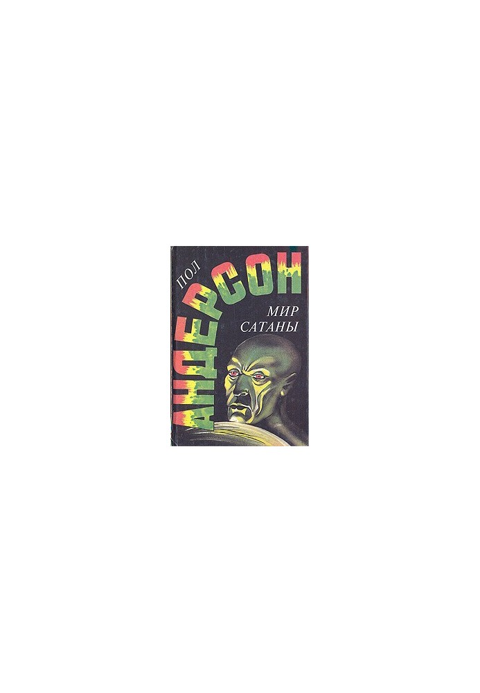 Світ Сатани