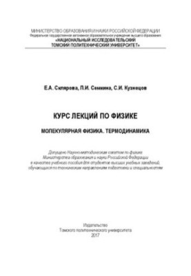Курс лекций по физике: Молекулярная физика. Термодинамика: учебное пособие
