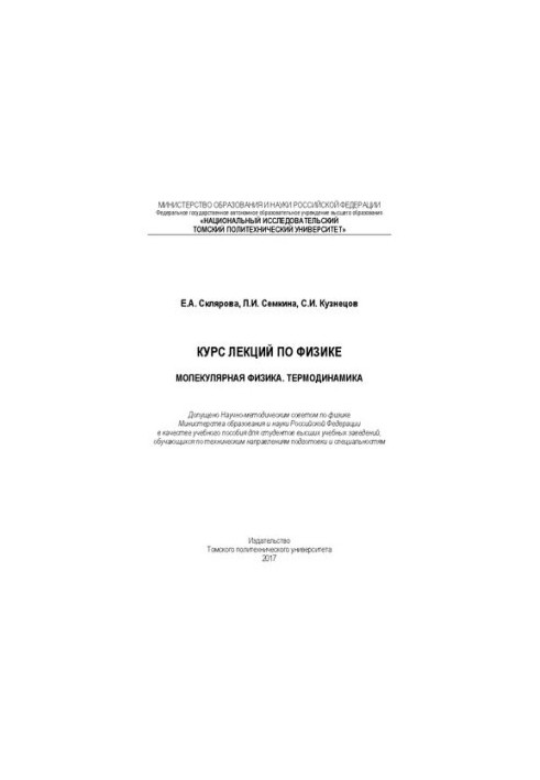 Курс лекций по физике: Молекулярная физика. Термодинамика: учебное пособие