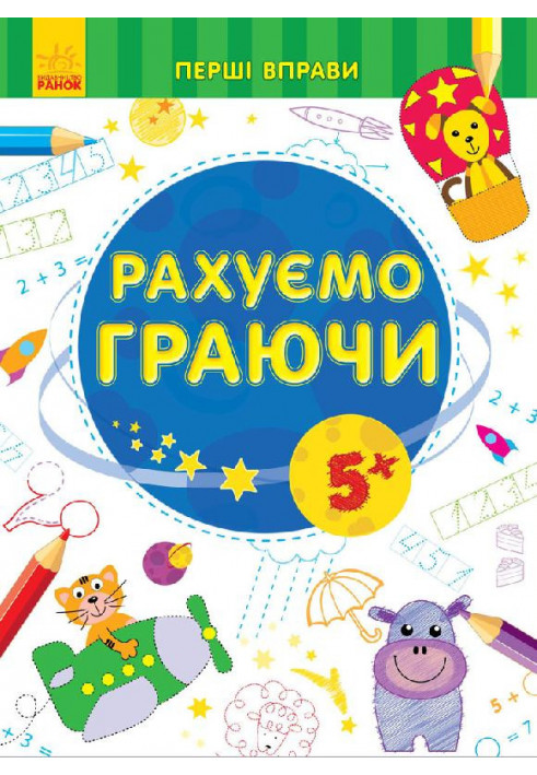 Рахуємо граючи 5+