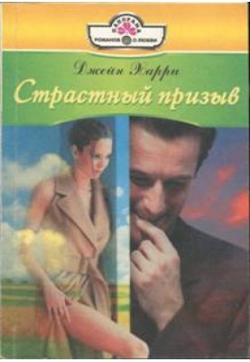 Страстный призыв