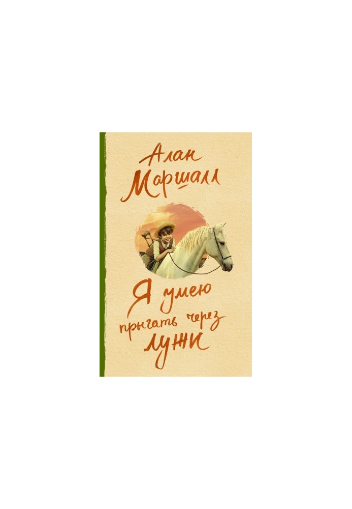 Я умею прыгать через лужи