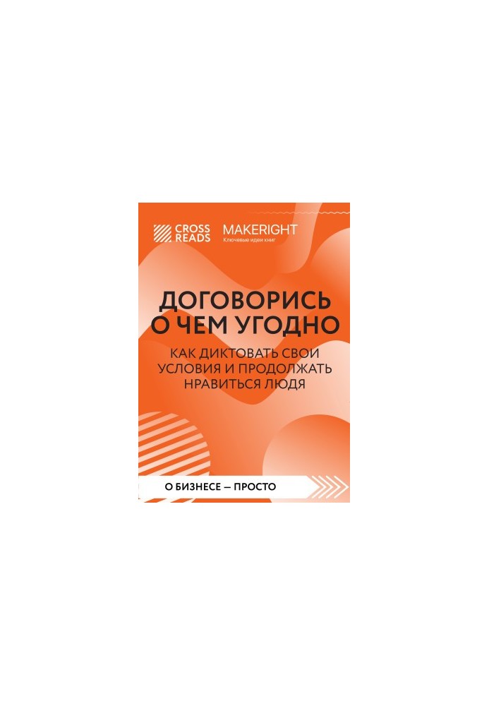 Sammari books “Agreement on anything. How to dictate your conditions and continue to please people”