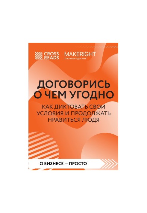 Sammari books “Agreement on anything. How to dictate your conditions and continue to please people”