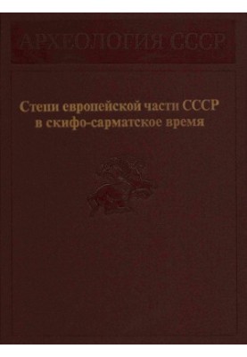Степи європейської частини СРСР у скіфо-сарматський період