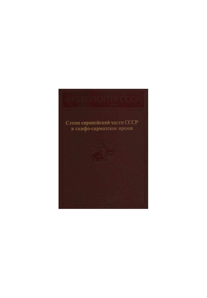 Степи європейської частини СРСР у скіфо-сарматський період