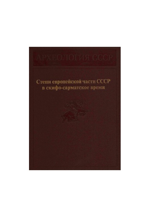 Степи європейської частини СРСР у скіфо-сарматський період