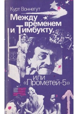 Между временем и Тимбукту, или «Прометей-5»