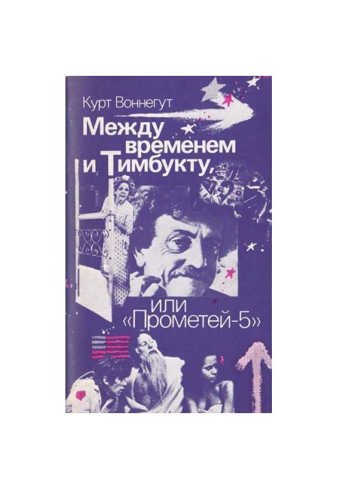 Между временем и Тимбукту, или «Прометей-5»