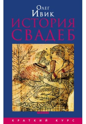 History of Weddings