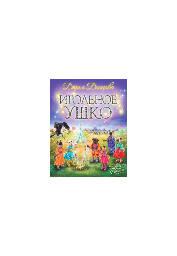 Игольное ушко