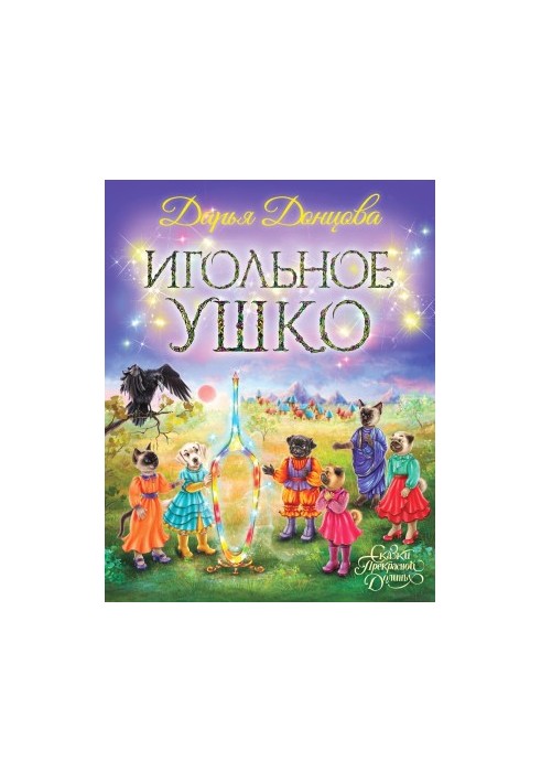 Игольное ушко
