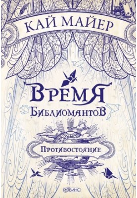 Время библиомантов. Противостояние