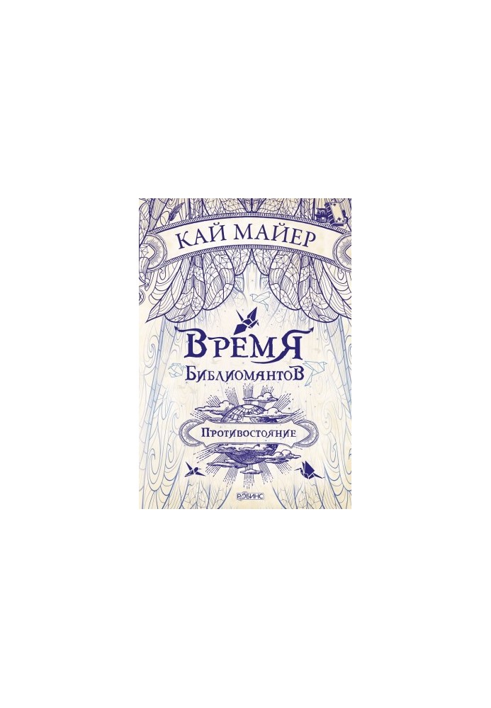 Время библиомантов. Противостояние