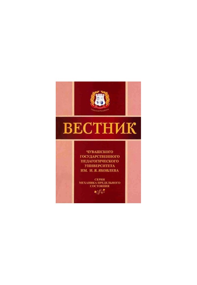 Вестник: Чувашского государственного педагогического университета им. И.Я. Яковлева. Серия: Механика предельного состояния. Н
