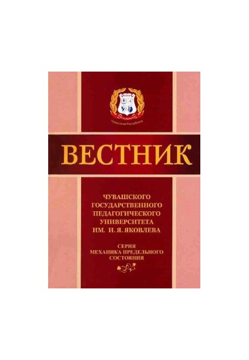 Вестник: Чувашского государственного педагогического университета им. И.Я. Яковлева. Серия: Механика предельного состояния. Н