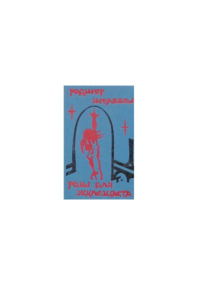 Розы для Экклезиаста