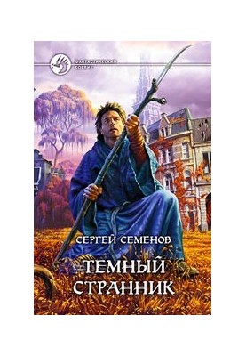 The Dark Stranger