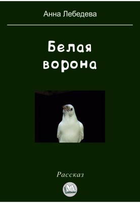 Біла ворона