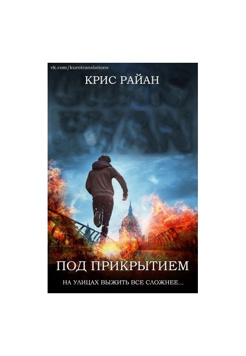 Под прикрытием