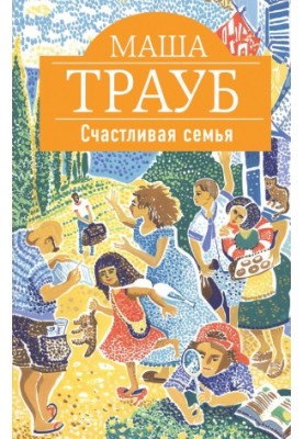 Щаслива родина (збірка)