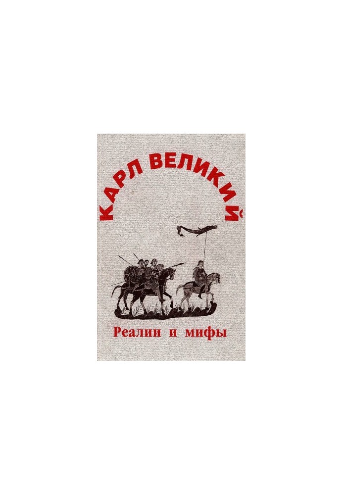Карл Великий: реалии и мифы