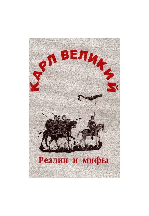 Карл Великий: реалии и мифы