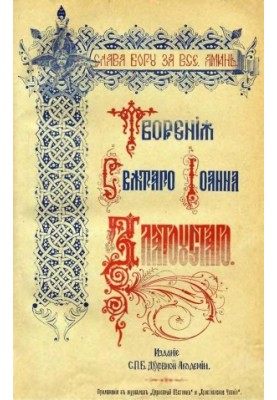 Твори святого отця нашого Іоанна Златоуста, архієпископа Константинопольського, том 3, книга 1