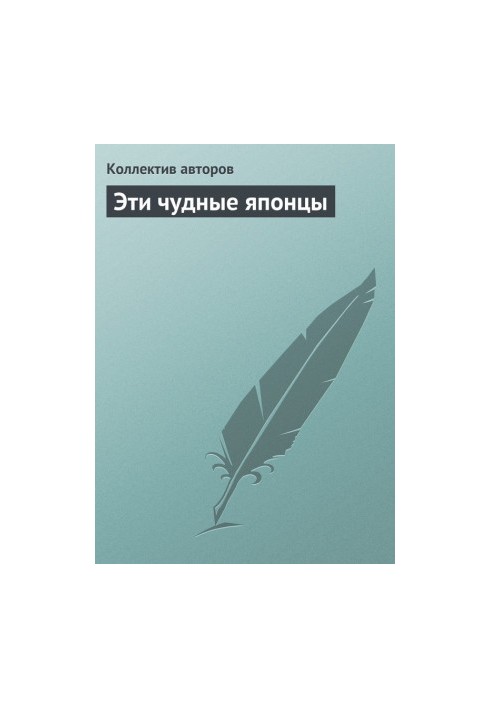Эти чудные японцы