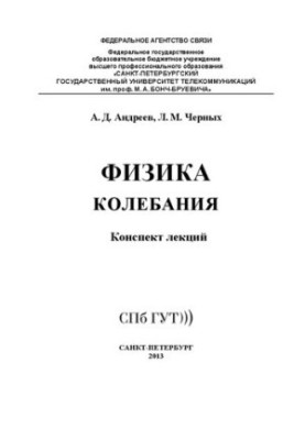 Физика. Колебания : конспект лекций