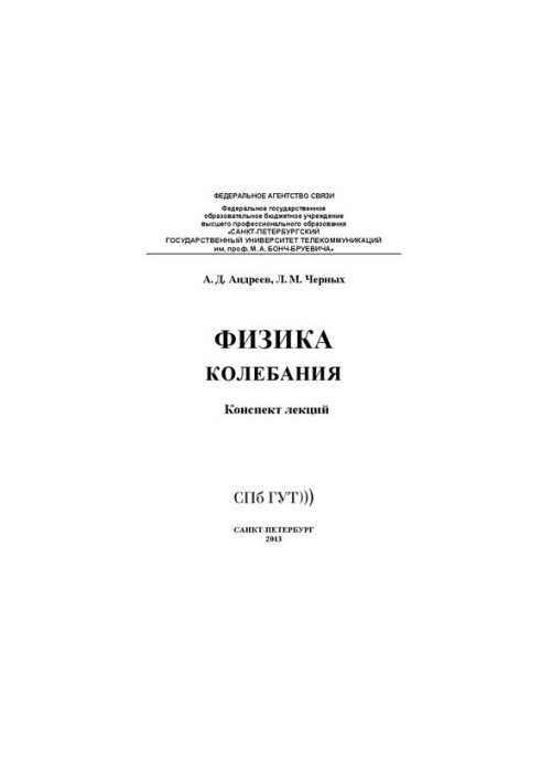 Физика. Колебания : конспект лекций