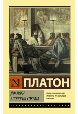 Діалоги. Апологія Сократа