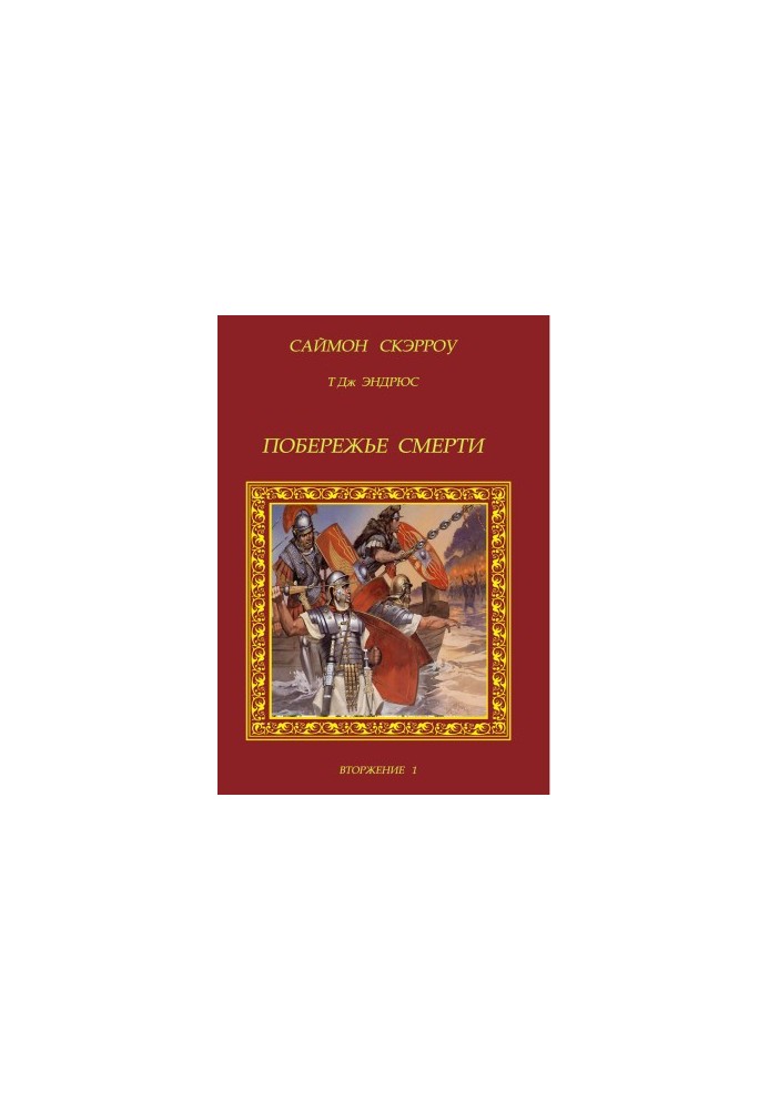 Побережье смерти