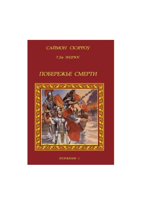 Побережье смерти